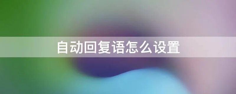 自动回复语怎么设置