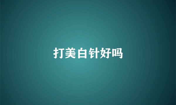 打美白针好吗
