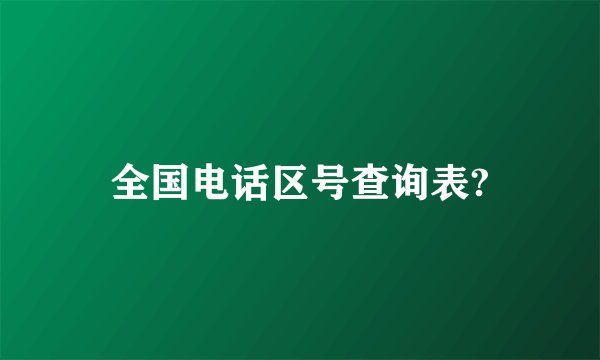 全国电话区号查询表?