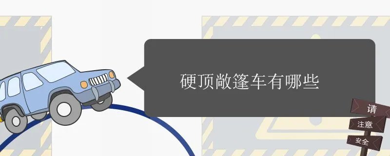 硬顶敞篷车有哪几款,四门硬顶敞篷车有哪些