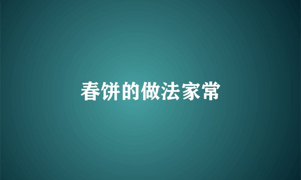 春饼的做法家常
