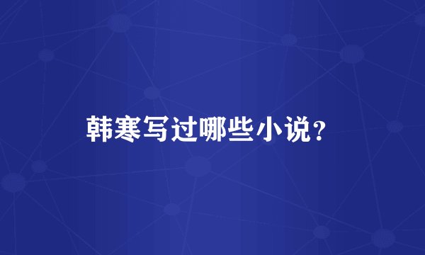 韩寒写过哪些小说？
