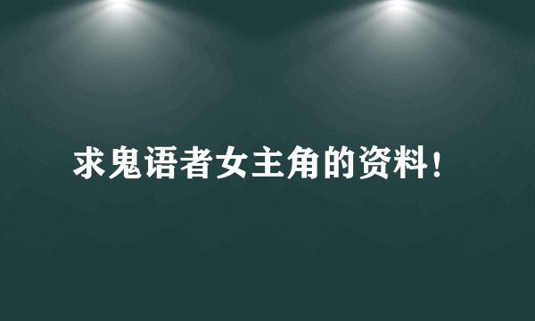 求鬼语者女主角的资料！
