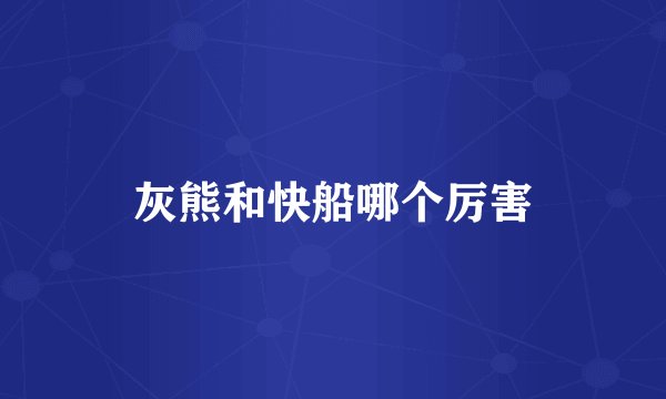 灰熊和快船哪个厉害