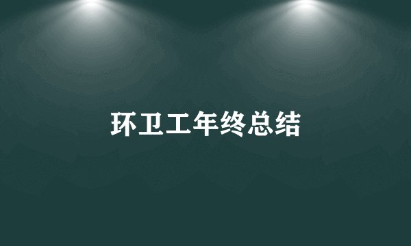 环卫工年终总结