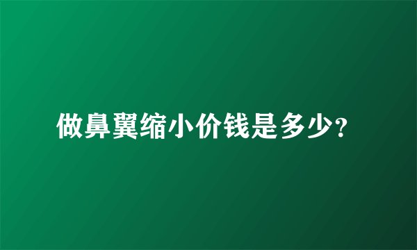 做鼻翼缩小价钱是多少？