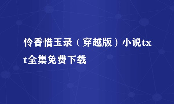 怜香惜玉录（穿越版）小说txt全集免费下载