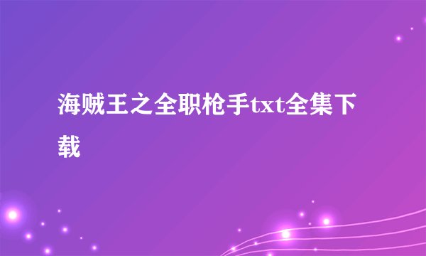 海贼王之全职枪手txt全集下载