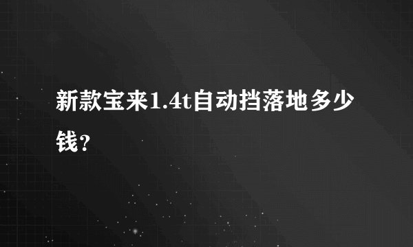新款宝来1.4t自动挡落地多少钱？