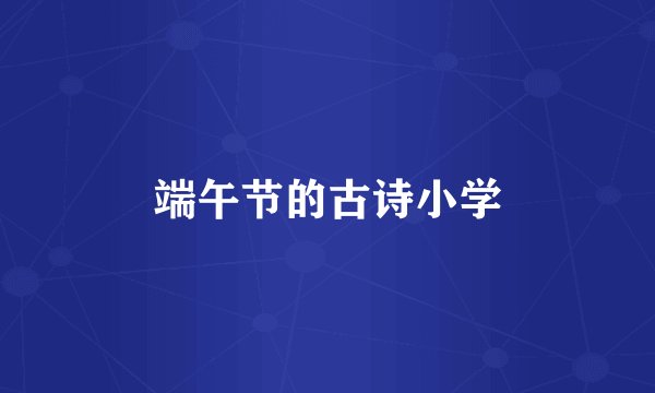 端午节的古诗小学