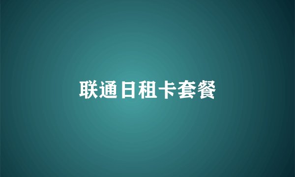 联通日租卡套餐