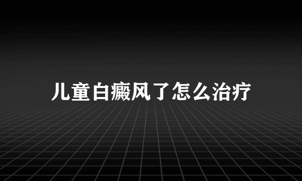 儿童白癜风了怎么治疗