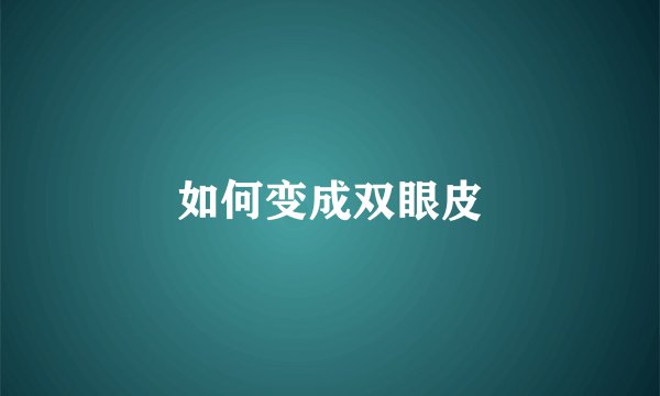 如何变成双眼皮