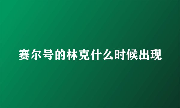 赛尔号的林克什么时候出现
