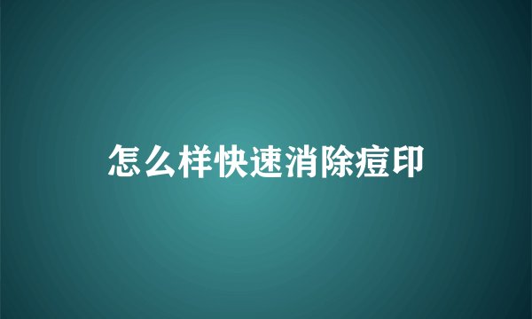 怎么样快速消除痘印