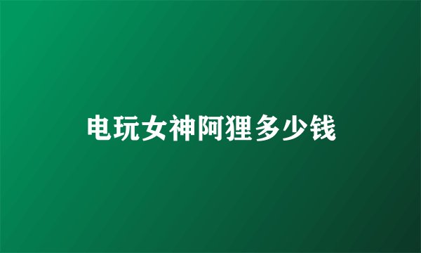 电玩女神阿狸多少钱