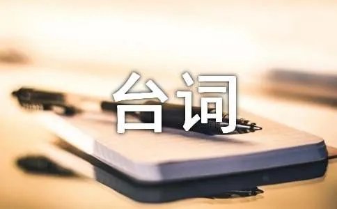 全球热恋经典台词