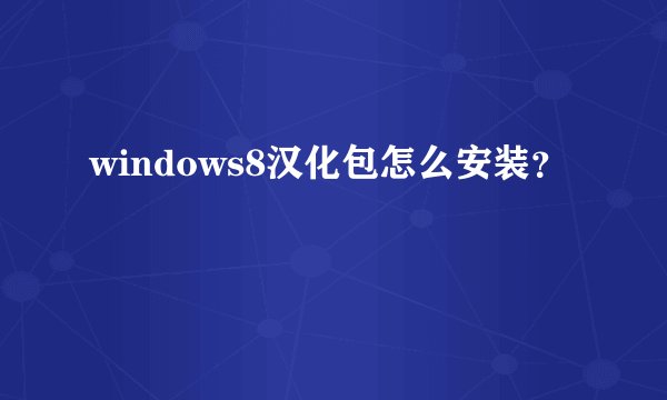 windows8汉化包怎么安装？