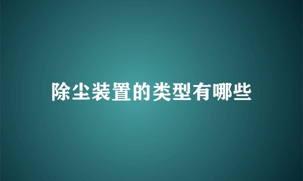 除尘装置的类型有哪些