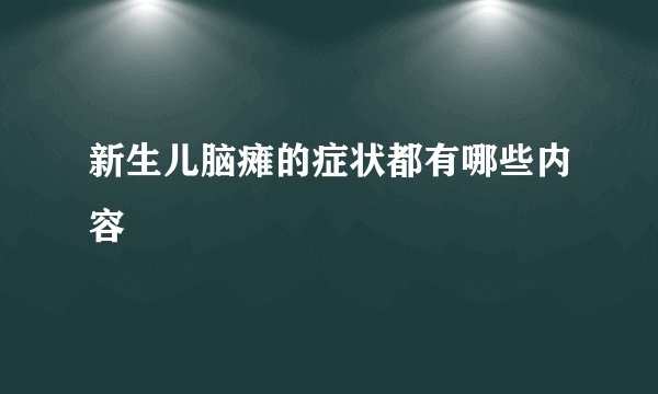 新生儿脑瘫的症状都有哪些内容