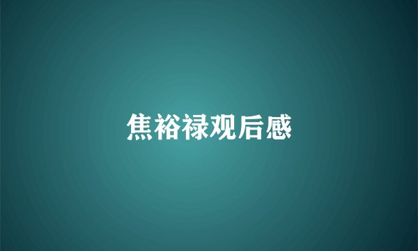 焦裕禄观后感