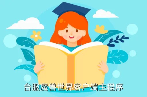魔兽世界台服客户端下载,台服魔兽世界