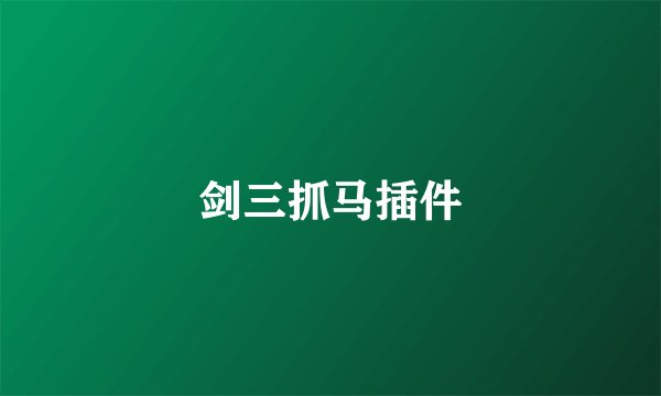 剑三抓马插件