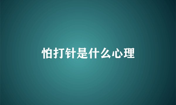 怕打针是什么心理