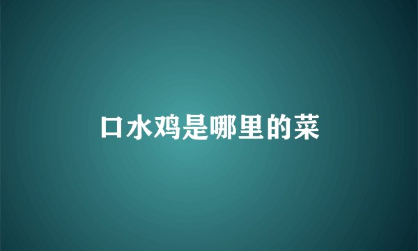口水鸡是哪里的菜