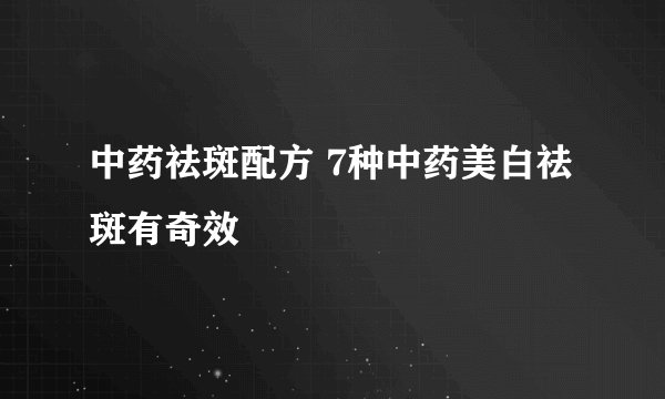 中药祛斑配方 7种中药美白祛斑有奇效