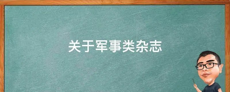 关于军事类杂志