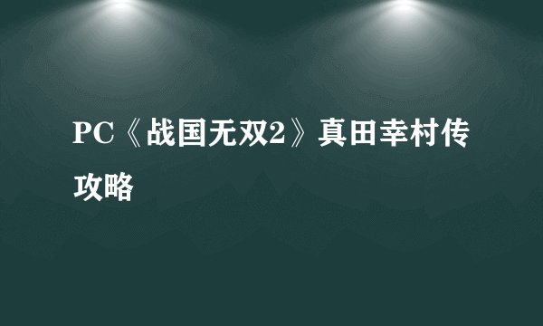 PC《战国无双2》真田幸村传攻略