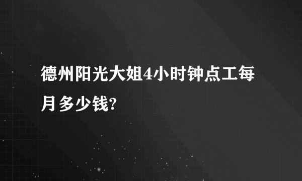 德州阳光大姐4小时钟点工每月多少钱?