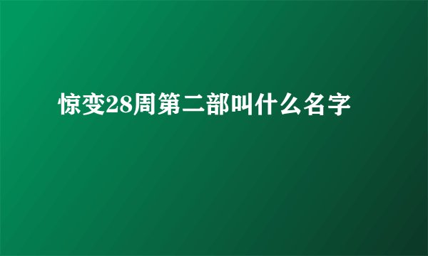 惊变28周第二部叫什么名字