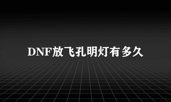 DNF放飞孔明灯有多久