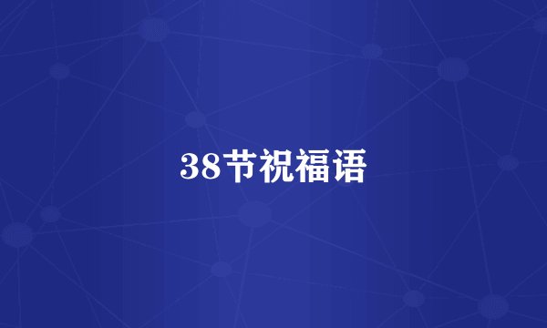 38节祝福语