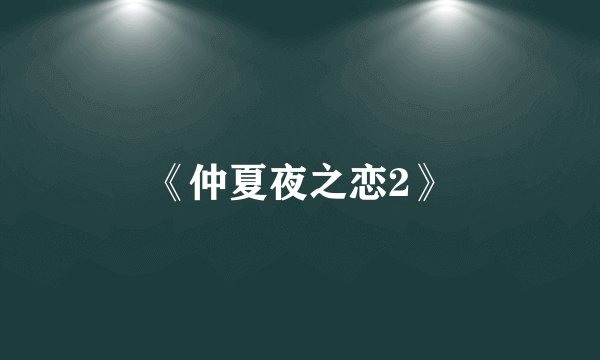 《仲夏夜之恋2》