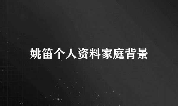 姚笛个人资料家庭背景
