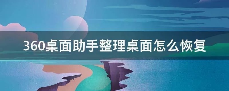 360桌面助手整理桌面怎么恢复