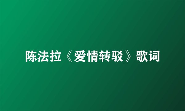 陈法拉《爱情转驳》歌词
