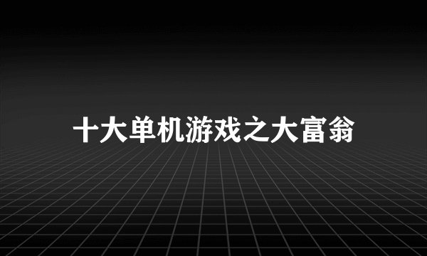 十大单机游戏之大富翁