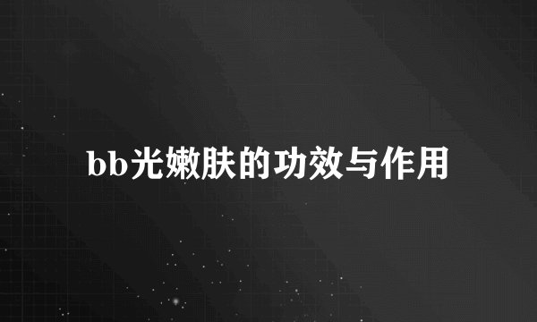 bb光嫩肤的功效与作用
