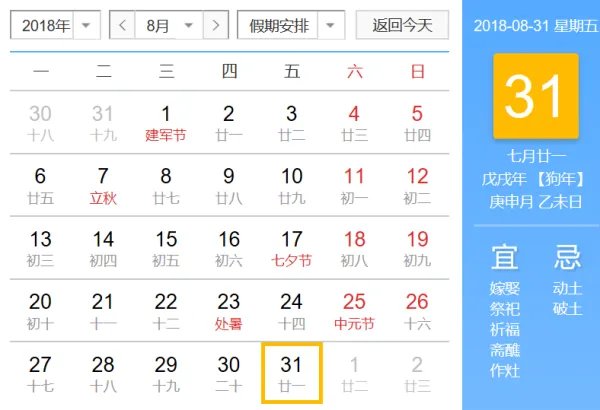 2018年阴历7月21号 那么日历是多少号