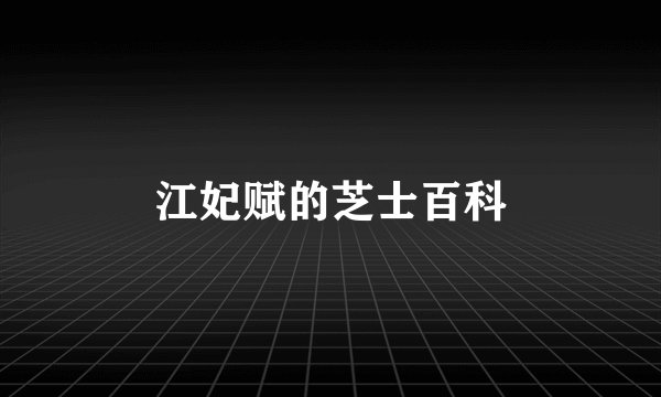 江妃赋的芝士百科