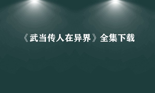 《武当传人在异界》全集下载