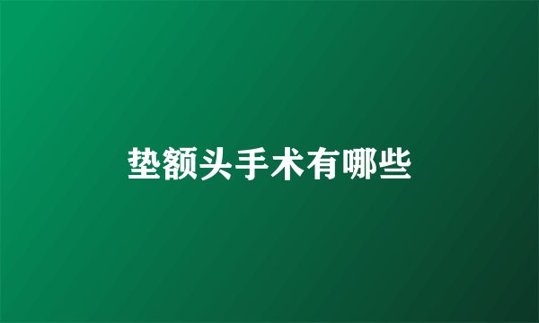 垫额头手术有哪些