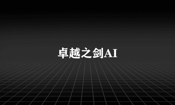 卓越之剑AI