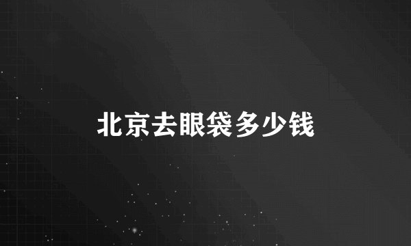 北京去眼袋多少钱