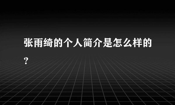 张雨绮的个人简介是怎么样的？