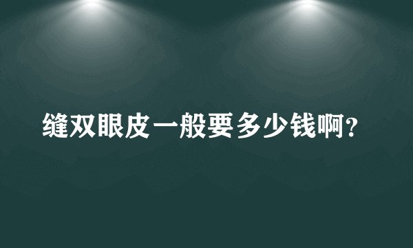 缝双眼皮一般要多少钱啊？